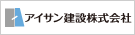 アイサン建設株式会社