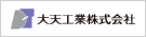 大天工業株式会社