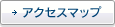 アクセスマップ