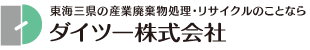 東海三県の産業廃棄物処理・リサイクルのことならダイツー株式会社