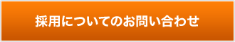 採用についてのお問い合わせ