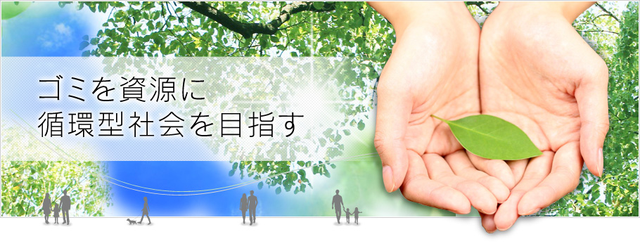 ゴミを資源に循環型社会を目指す